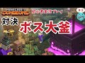 【マインクラフトダンジョンズ】実況プレイ、初心者がレベル上げ中、古代狩りを目指して　ボス大釜戦です　おすすめエンチャント見つけたはるれんのマイダン生活②