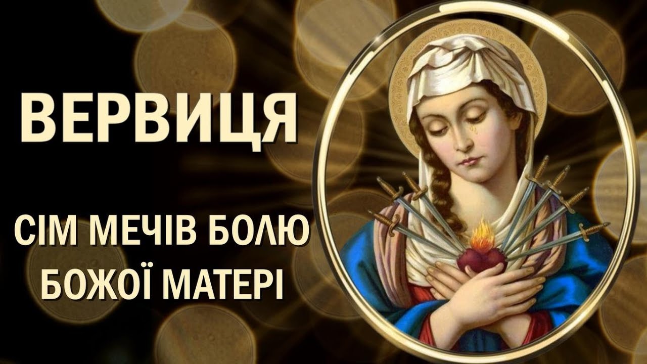 Вервиця до семи мечів болю Божої Матері / Коронка до семи скорбот Діви