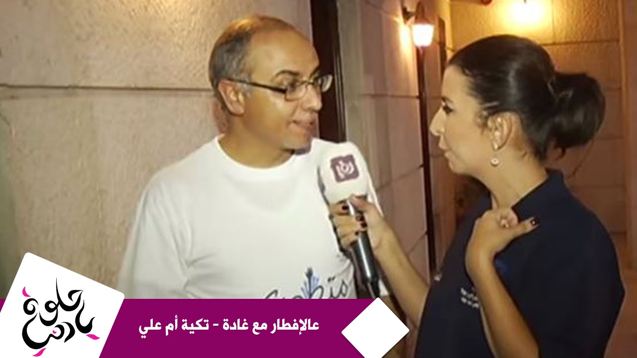 عالإفطار مع غادة - تكية أم علي