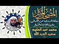 سورة البقرة بصوت الشيخ محمد عبد الحكيم سعيد العبد الله برواية الدوري عن الكسائي 