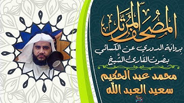 سورة البقرة بصوت الشيخ محمد عبد الحكيم سعيد العبد الله برواية الدوري عن الكسائي