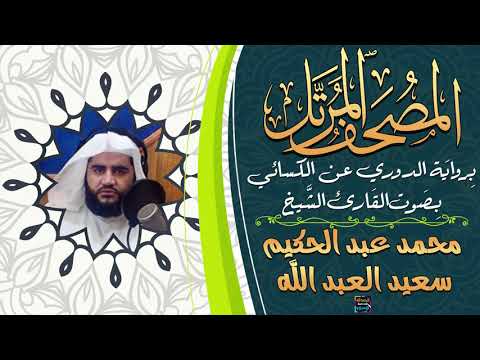 سورة البقرة بصوت الشيخ محمد عبد الحكيم سعيد العبد الله برواية الدوري عن الكسائي