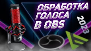 БЫСТРАЯ НАСТРОЙКА МИКРОФНА В OBS | КАК НАСТРОИТЬ МИКРОФОН В ОБС | ОБРАБОТКА ГОЛОСА В OBS STUDIO