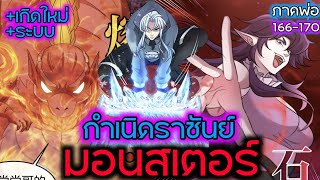 มังงะ กําเนิดราชันย์ มอนสเตอร์ SS1พ่อ ตอนที่ 166-170 #มังงะ #รวมตอน