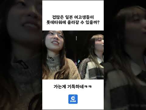 겁 많은 일본 여고생들의 첫 <strong>롯데타워</strong> 도전!