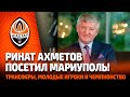 Мы создаем очень сильную команду! Ринат Ахметов – о визите в Мариуполь, детях и Украине