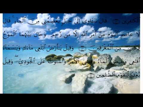 سورة هود بصوت علي الحذيفي