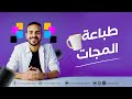 ازاى المج بتطبع؟ - طباعة المجات✅🥤