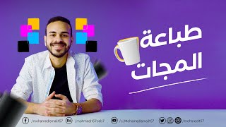 ازاى المج بتطبع؟ - طباعة المجات✅🥤