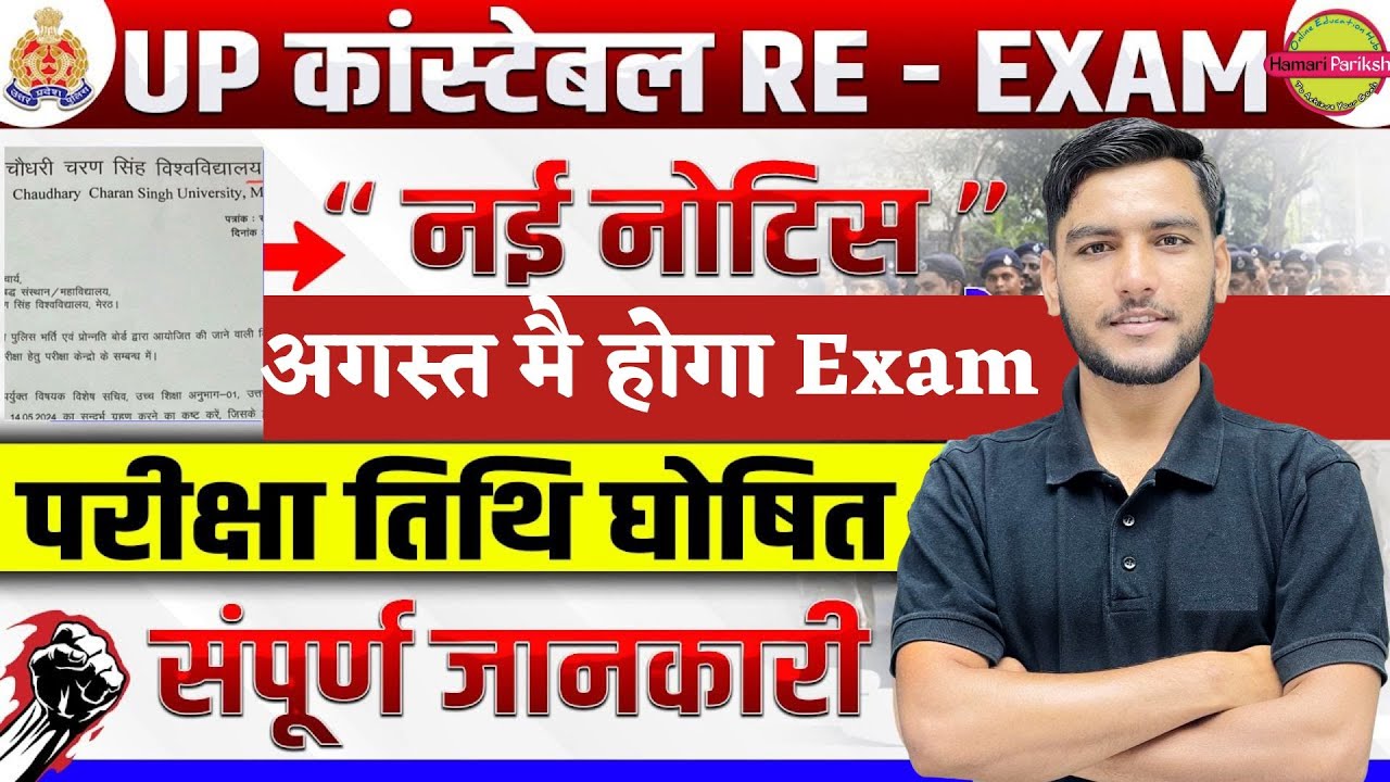UP Police Re Exam Date 2024 | UP Police Constable Re Exam Date 2024 | UPP Re Exam Date New Update