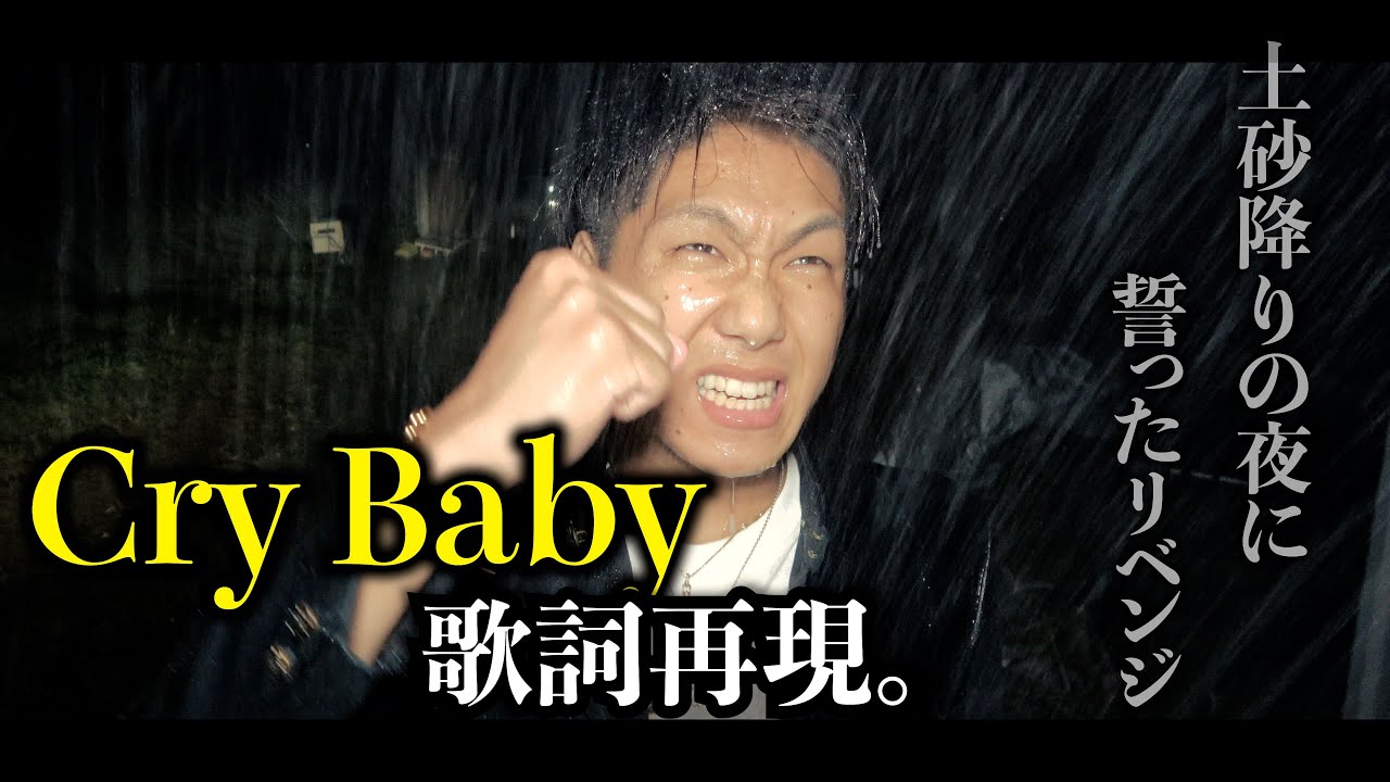 Cry Baby 歌詞完全再現してみたwwww Shorts Youtube