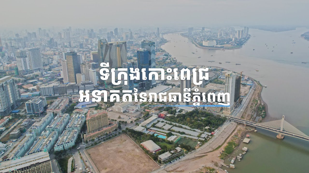Koh Pich City - The Future of Phnom Penh | ទីក្រុងកោះពេជ្រ អនាគតនៃទីក្រុងភ្នំពេញ ✨