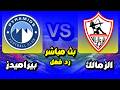 بث مباشر مباراة الزمالك  بيراميدز الدوري المصري رد فعل  