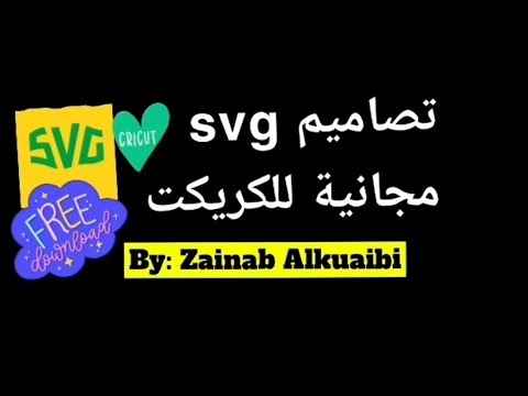 فيديو: ما هو ملف SVG لبرنامج كريكوت؟