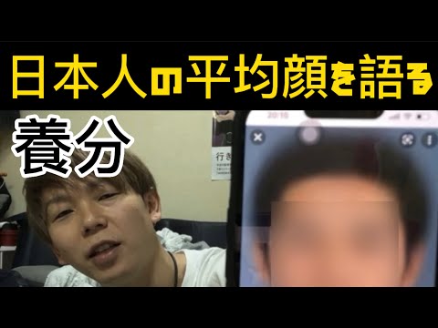 【ふわっち】養分、日本人の平均顔についてwリスナーもビックリ！
