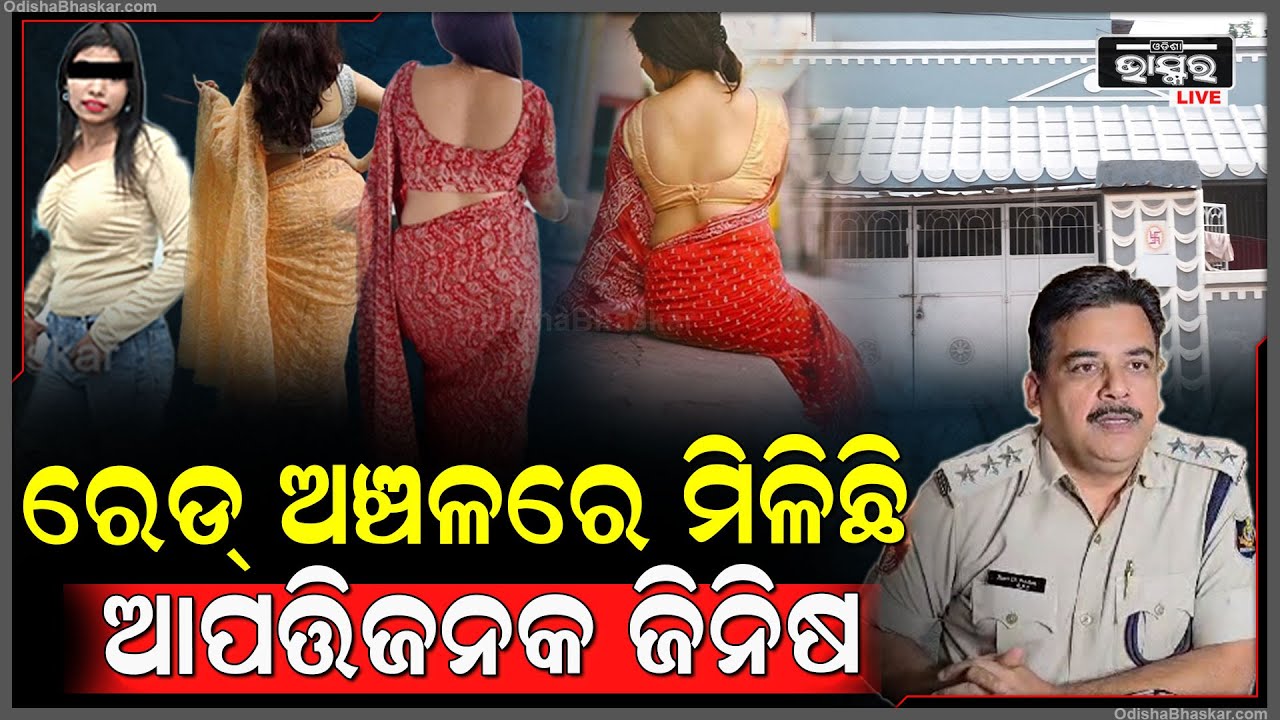 'ଘଟଣାର ତଦନ୍ତ ଚାଲିଛି, ଖୁବଶୀଘ୍ର କାର୍ଯ୍ୟାନୁଷ୍ଠାନ ନିଆଯିବ | ରେଡ୍ ଅଞ୍ଚଳରେ ମିଳିଛି ଆପତ୍ତିଜନକ ଜିନିଷ'