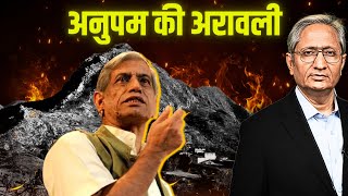 Download Lagu बात केवल अरावली की नहीं, माटी, भाषा, बादलों की भी है MP3