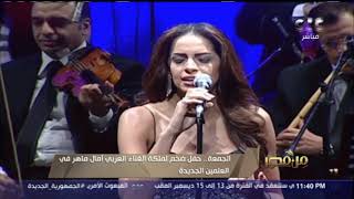 من مصر | الجمعة.. حفل ضخم لملكة الغناء آمال ماهر في العلمين الجديدة