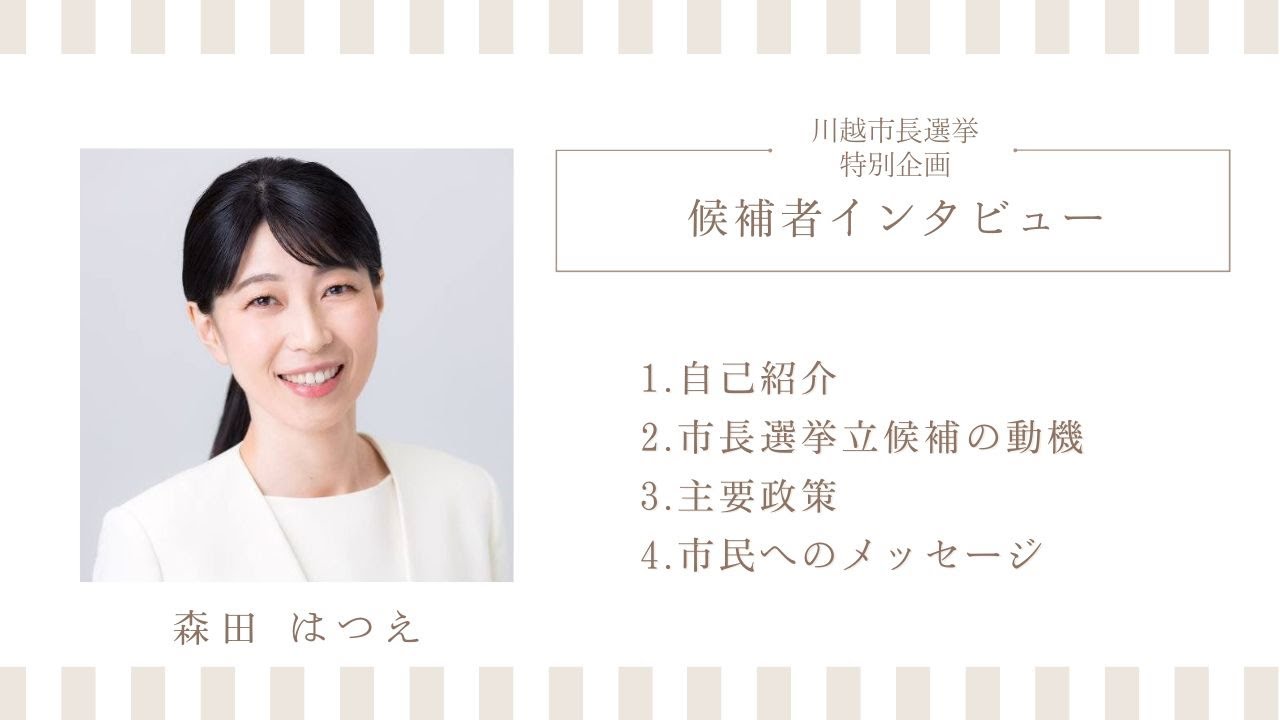 川越市長選2025｜候補者 森田はつえさんに聞く！政策・想い・未来のビジョン