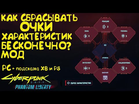 Как бесконечно сбрасывать очки характеристик? PC Cyberpunk 2077 Phantom Liberty 2.0.1