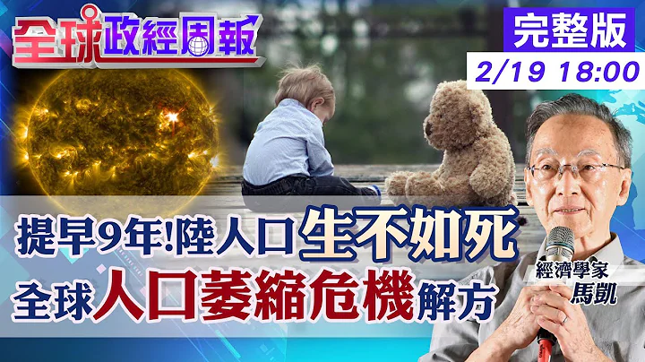 【全球政經周報】陸61年首見「生不如死」比官方預期提早9年原因?對世界衝擊是? 台灣連3年人口負成長!日韓亞洲國為何都解決不了? 這招!人口.房市危機雙解 20230219 @CtiFinance - 天天要聞