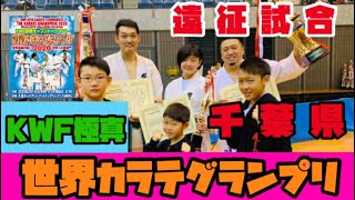 【遠征試合】KWF極真・世界空手グランプリ【2020.3.1】 【遠征試合】KWF極真・世界空手グランプリ【2020.3.1】