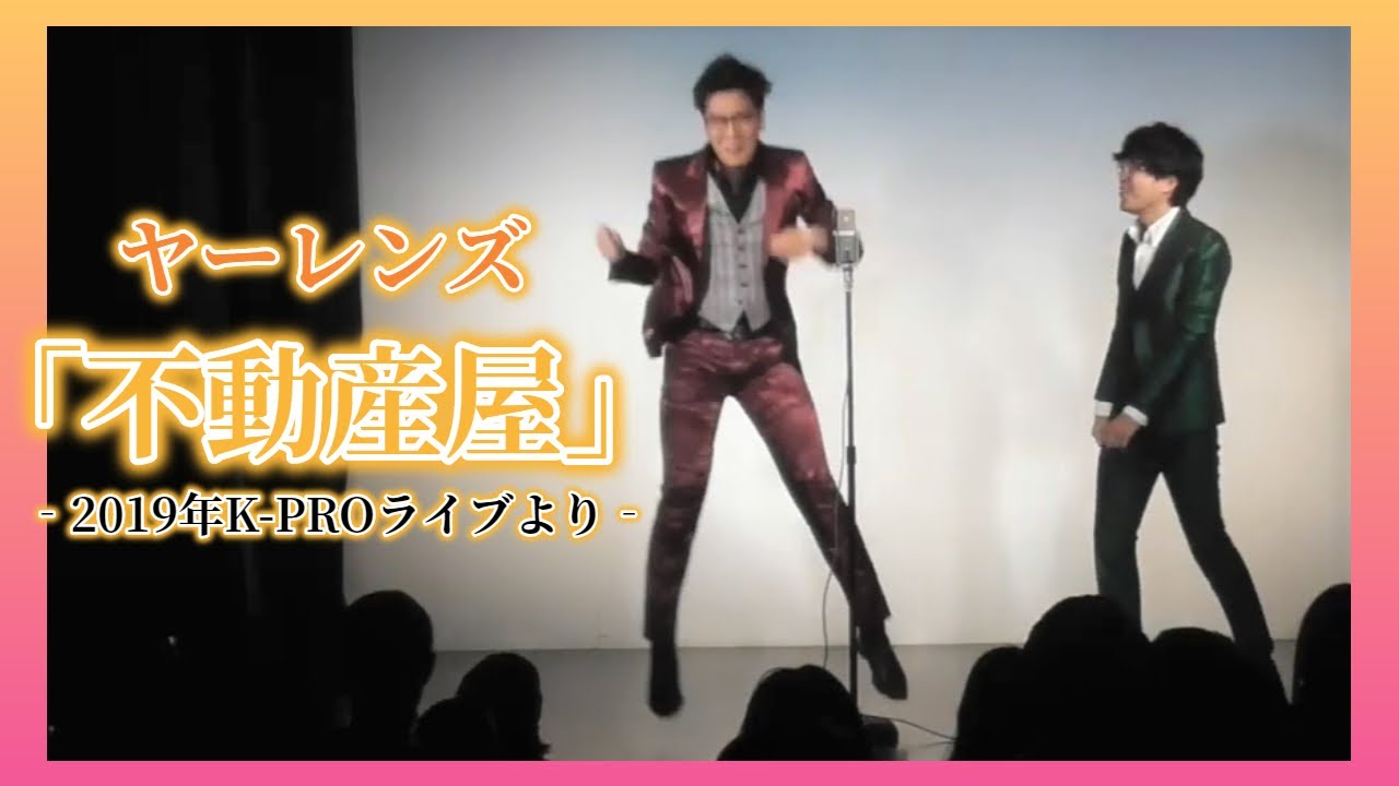 【公式】ヤーレンズ　漫才　『不動産屋』