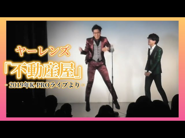 【公式】ヤーレンズ 漫才 『不動産屋』