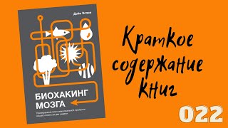 Дэйв Эспри - Биохакинг мозга. Проверенный план максимальной прокачки вашего мозга за две недели