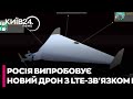 ❗️Росія почала активно застосовувати на фронті новий дрон з LTE-зв’язком - ГУР