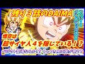 クライマックスで超ベジットまたは新合体戦士登場なるか！？ 悟空は新形態のDAIMA版超サイヤ人４を隠している！？ 【ドラゴンボールDAIMA】