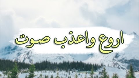 تلاوة من اروع واعذب الاصوات [ مؤثرة جدا ]