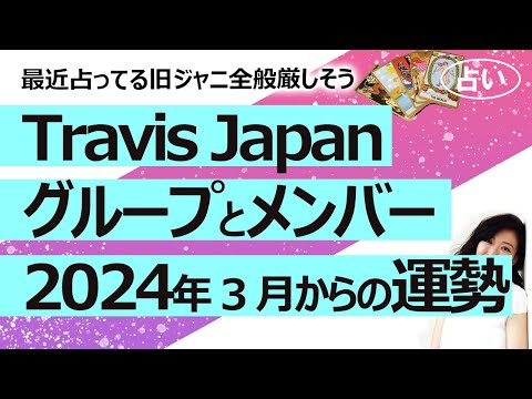 【占い】Travis Japan（トラビス・ジャパン　トラジャ） 2024年3月から１年のグループとメンバーの運勢は？（2024/3/19撮影）