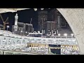أذان العصر للمؤذن نايف فيده الخميس 18 ربيع الآخر 1445هـ 