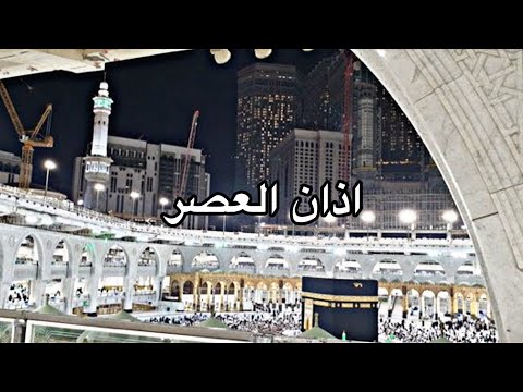 أذان العصر للمؤذن نايف فيده الخميس 18 ربيع الآخر 1445هـ
