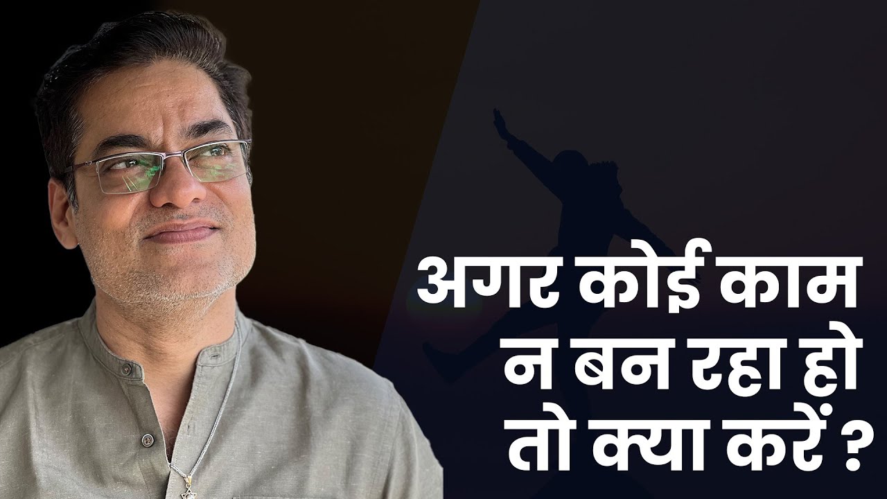 अगर कोई काम न बन रहा हो तो क्या करें ? - Brajesh Gautam