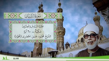 51 - سورة الذاريات للقارئ الشيخ محمود خليل الحصري - (مجود)