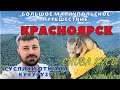 КРАСНОЯРСК. ГОРОД В КОТОРОМ РЕШАЮТ УТКИ И СУСЛИКИ. Часть 1.