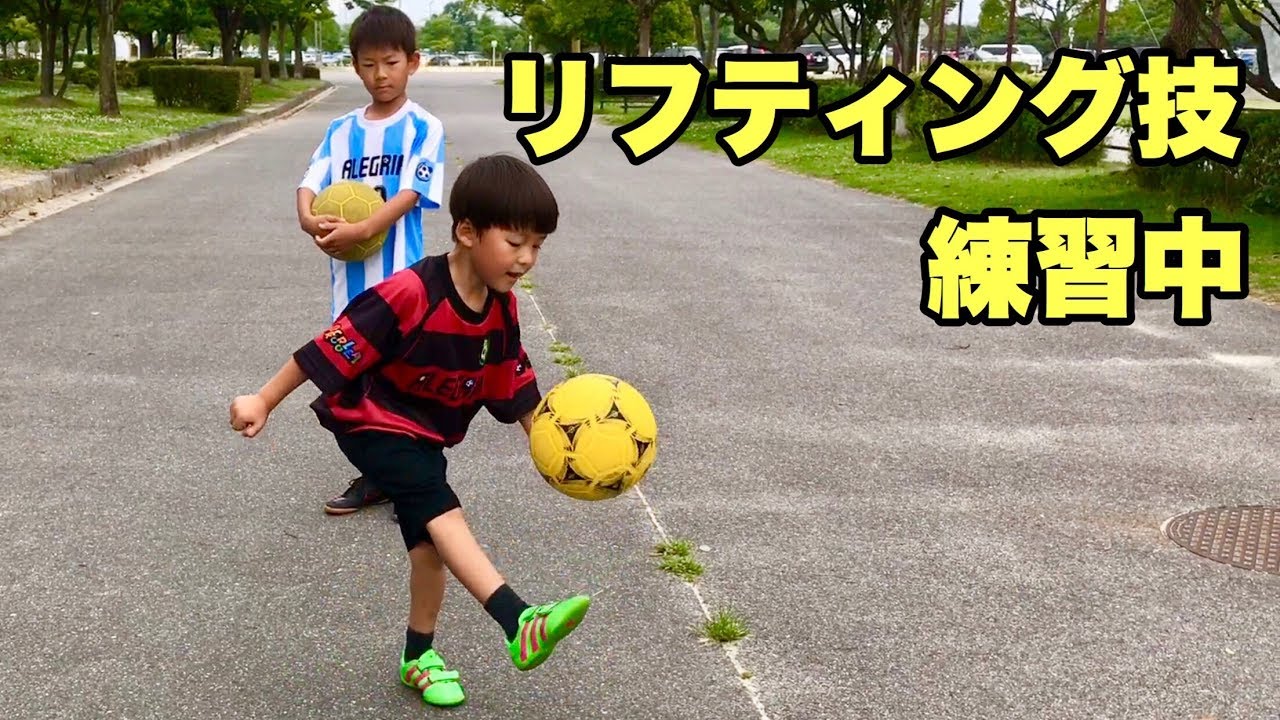 小学生 リフティング技練習中 フリースタイル Youtube 小学生 リフティング技練習中 フリースタイル Youtube