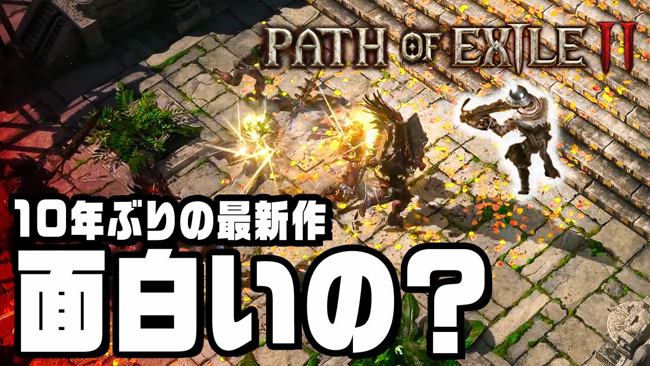 10年ぶり新作のハクスラ超大作を遊ぶ！『 Path of Exile 2 』