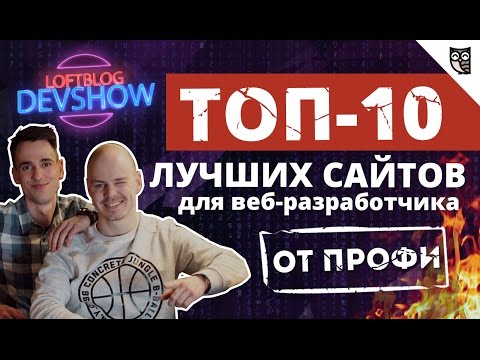 ТОП-10 лучших сайтов для веб-разработчика от профи!