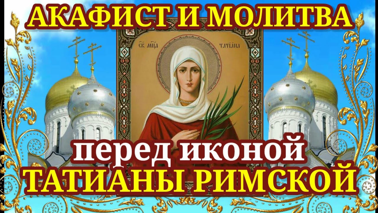 акафист татьяне великомученице