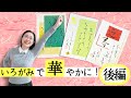 年賀状を書こう！パート②後編【仮名作家　野瀬まり】【手づくり年賀状】