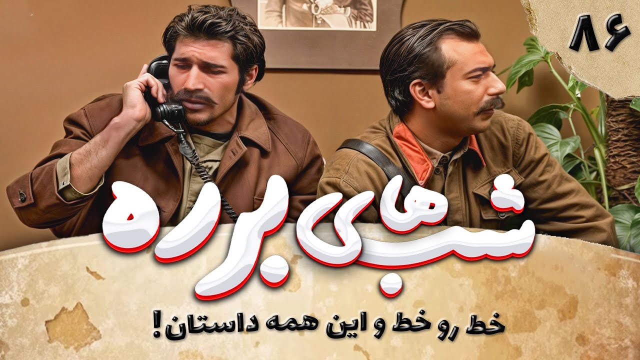 سریال طنز شب های برره قسمت 86 - خط روی خط - Barareh Nights