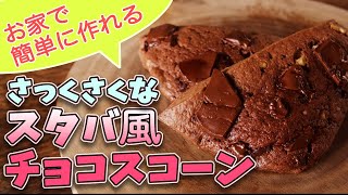 スコーン（チョコレートスコーン）｜ゆう スイーツ研究家さんのレシピ書き起こし