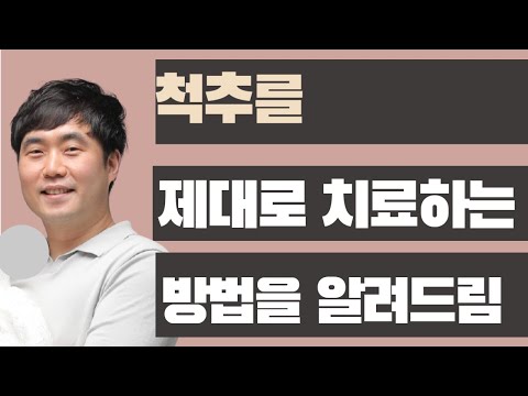 척추를 제대로 치료하는 방법 [부산정형외과, 부산신경외과]