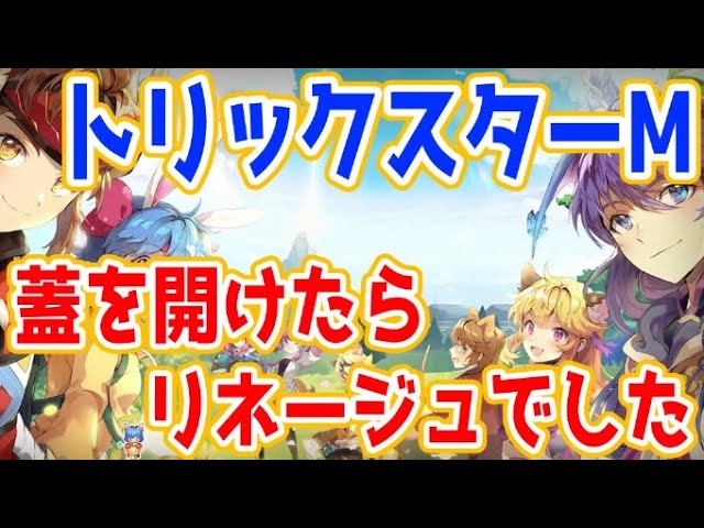 トリックスターm 韓国 リネージュの移植 トリックスターmはこうなってます レビュー Youtube トリックスターm 韓国 リネージュの移植 トリックスターmはこうなってます レビュー Youtube
