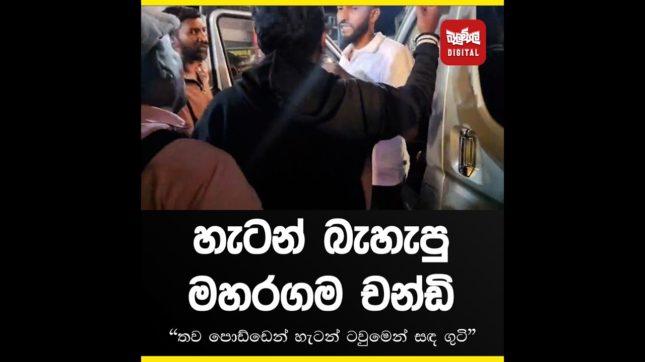හැටන් බැහැපු මහරගම චන්ඩි (Video)