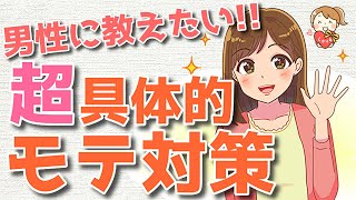 女性からの印象を良くする具体的な対策とは？