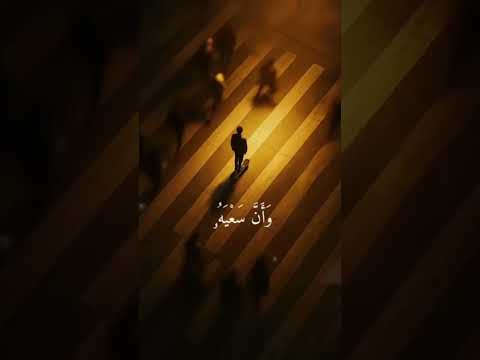 "وأن ليس للإنسان إلا ما سعىٰ" #كرومة_سوداء #capcut